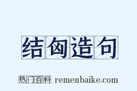 结匈造句是什么意思的图片